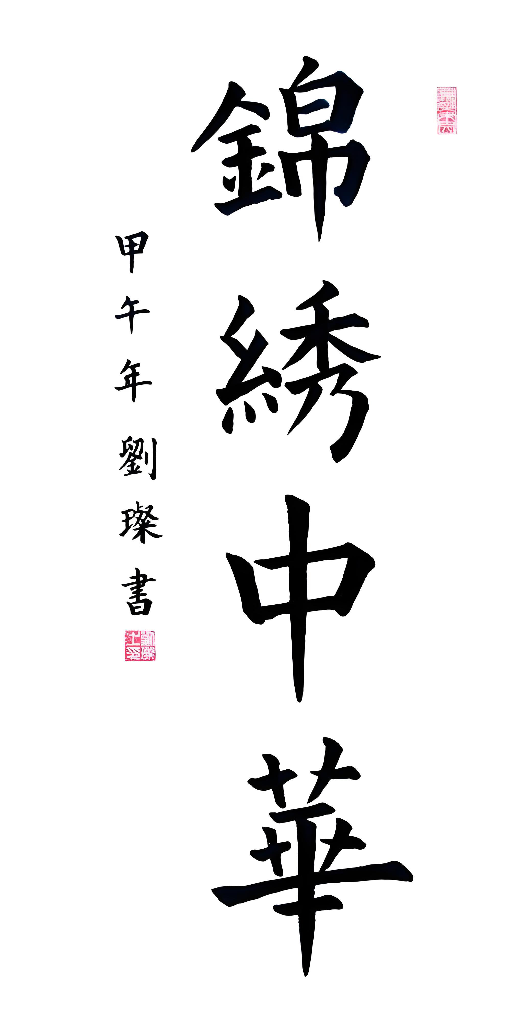 书法系列-精修中华